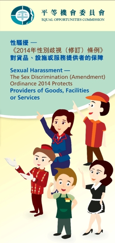 「性騷擾 ─《2014性別歧視(修訂)條例》對貨品、設施或服務提供者的保障」宣傳單張